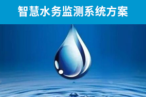 智慧水務係統解決方案