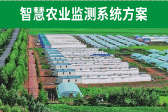 現代農業係統解（jiě）決方案