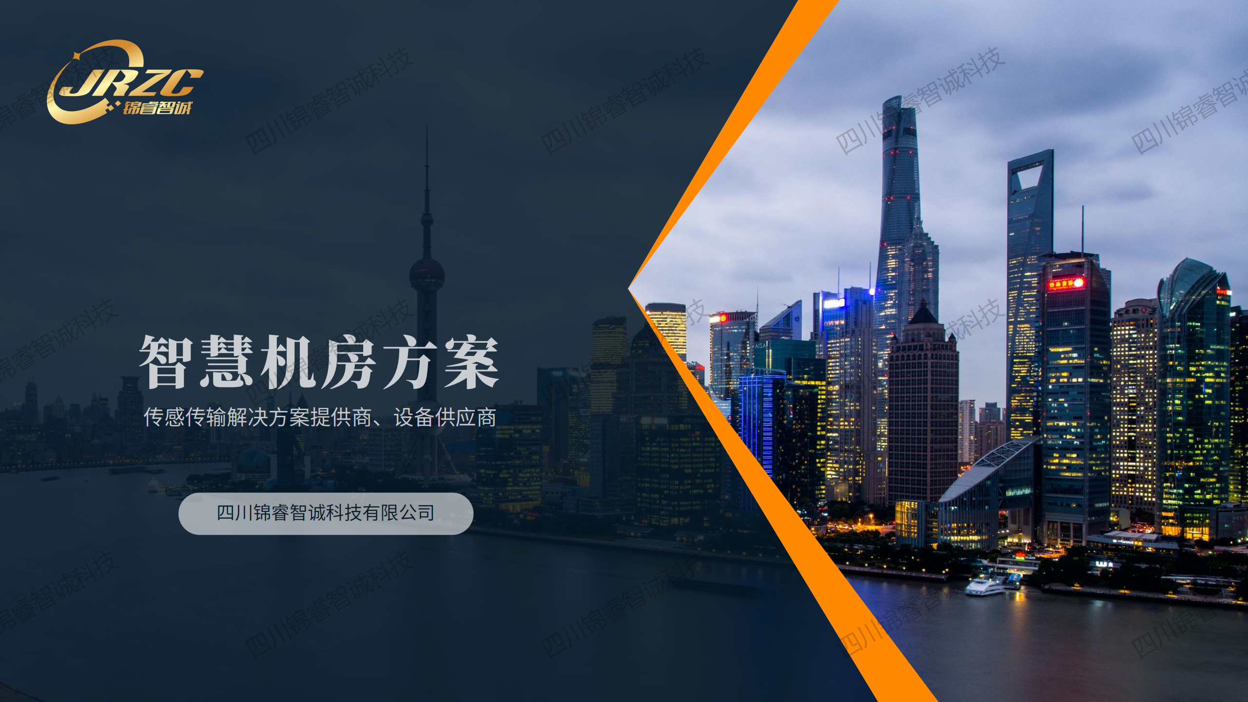 動環監測--智慧機房方案